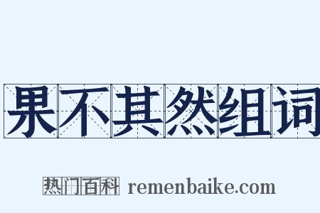 果不其然组词是什么意思的图片